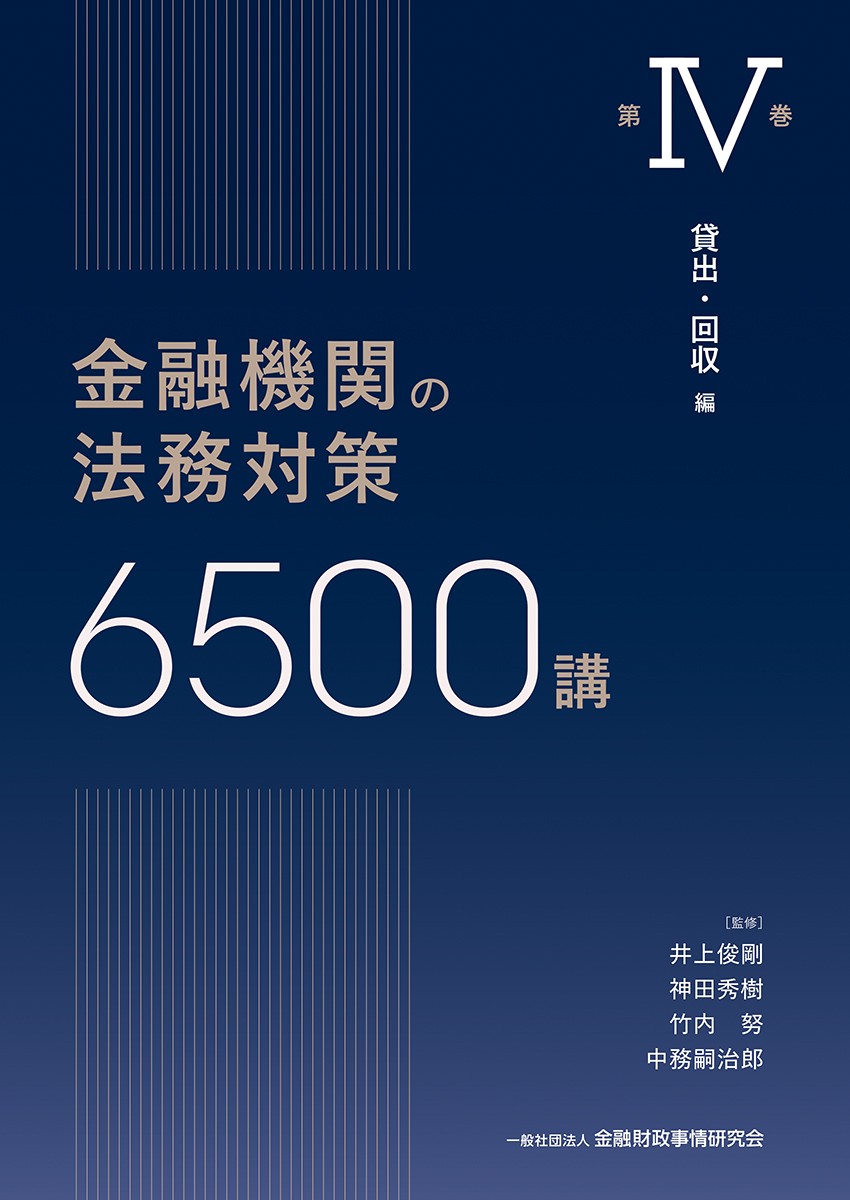 金融機関の法務対策6500講　第Ⅳ巻
