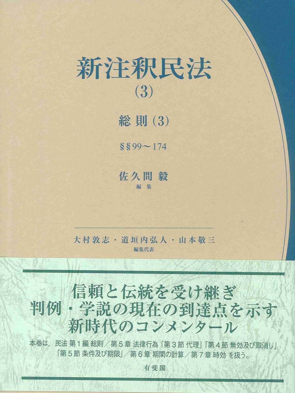新注釈民法（3） 総則（3）