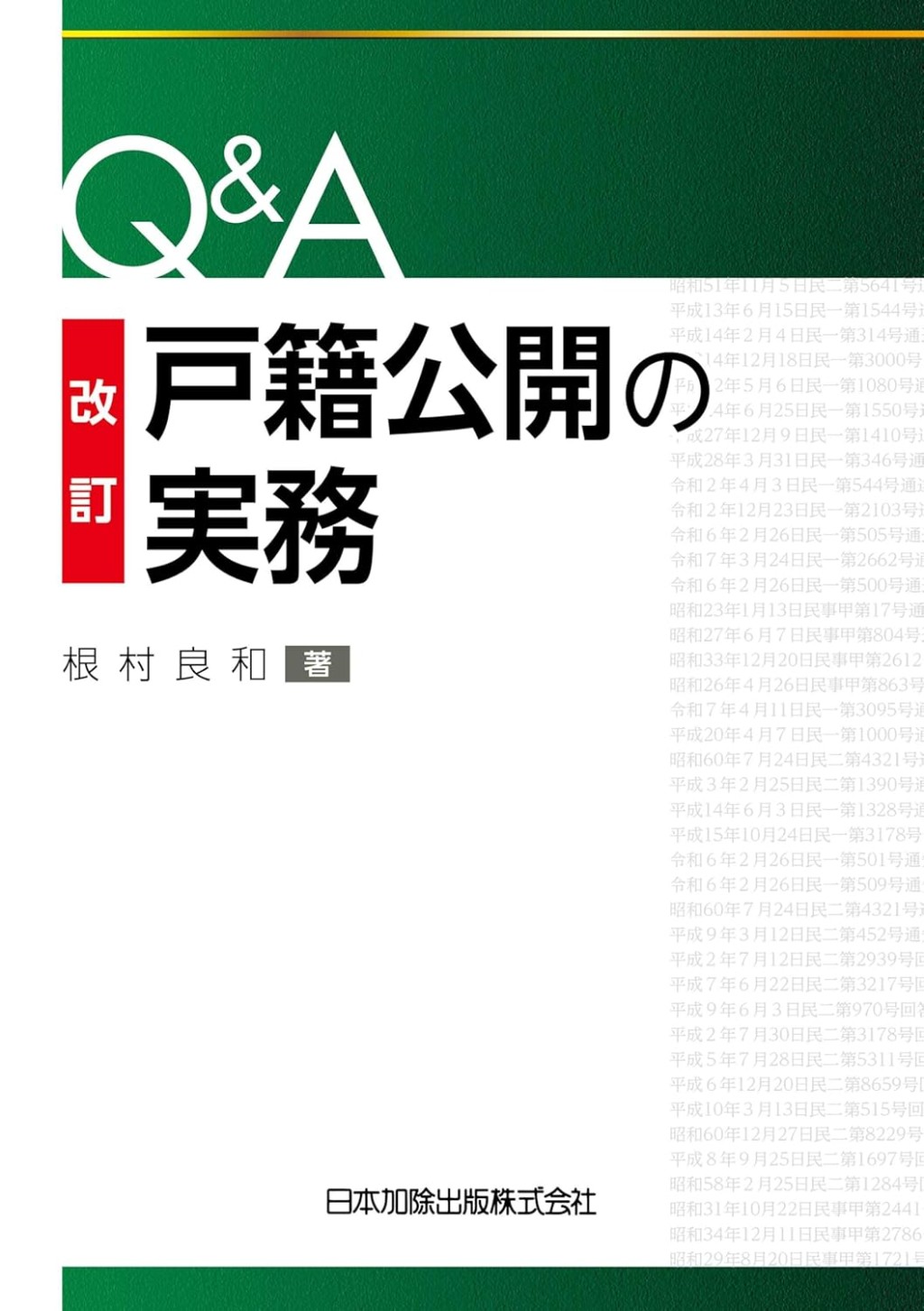 改訂　Q＆A　戸籍公開の実務