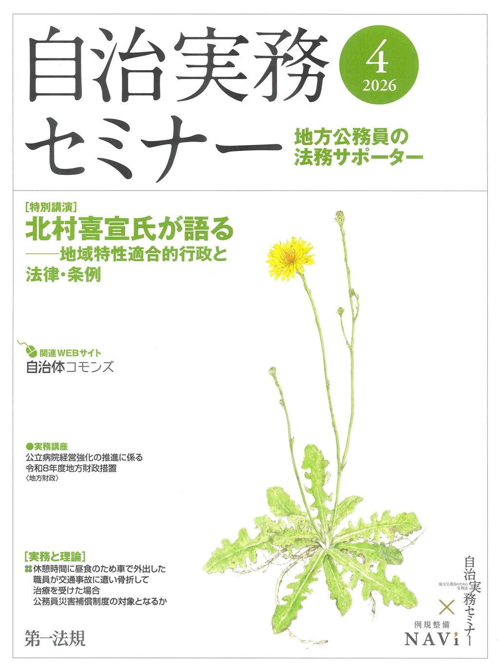 自治実務セミナー 2026年4月号 通巻766号