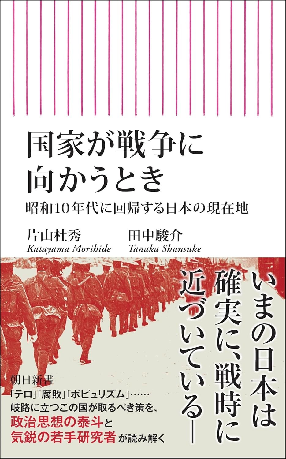国家が戦争に向かうとき