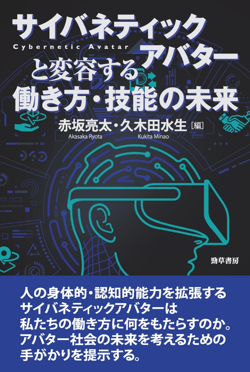 サイバネティックアバターと変容する働き方・技能の未来