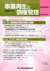 事業再生と債権管理115号（2007年1月5日号）