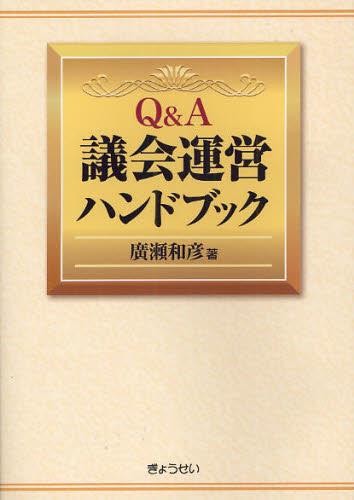 Q＆A議会運営ハンドブック