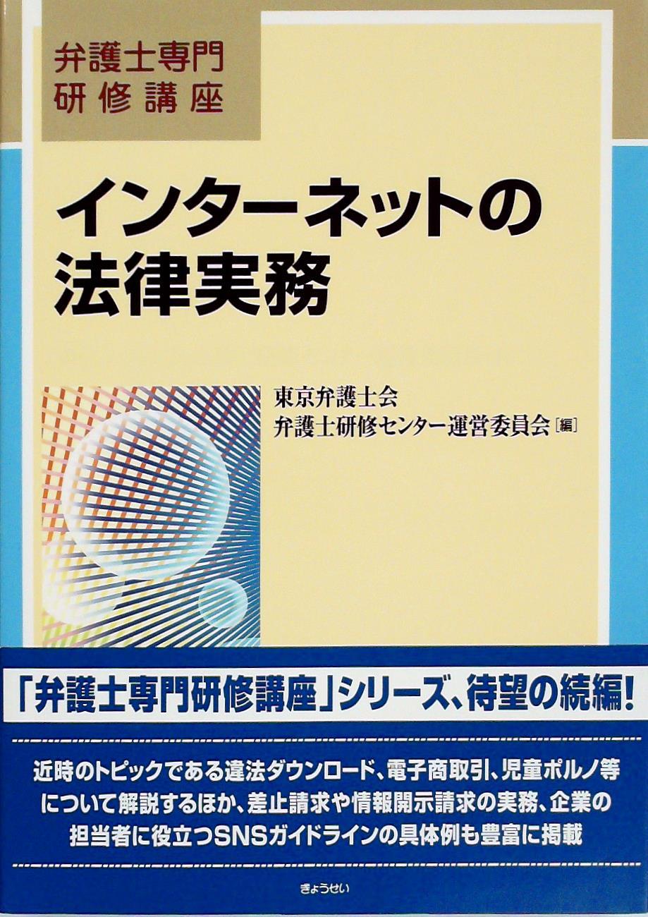 インターネットの法律実務