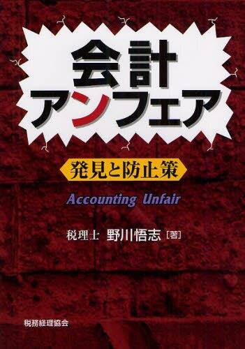 会計アンフェア