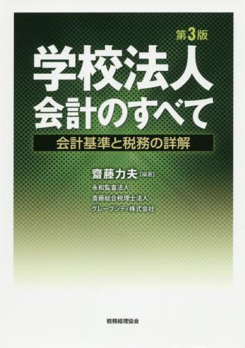学校法人会計のすべて〔第3版〕