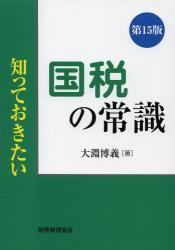 知っておきたい　国税の常識〔第15版〕