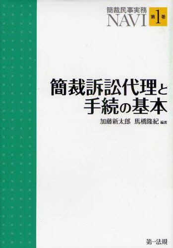 簡裁訴訟代理と手続の基本
