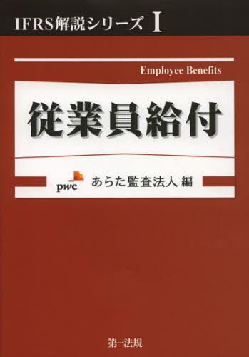 従業員給付