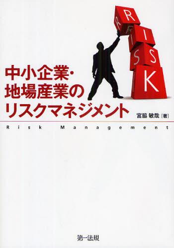 中小企業・地場産業のリスクマネジメント