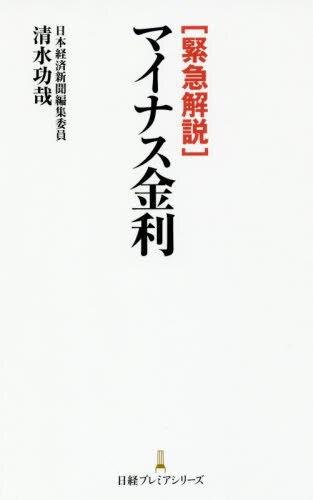 緊急解説　マイナス金利