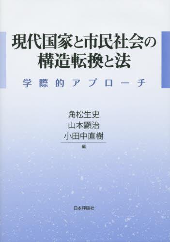 現代国家と市民社会の構造転換と法