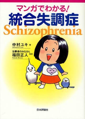 マンガでわかる！統合失調症