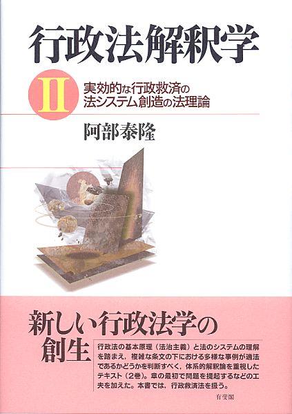 行政法解釈学Ⅱ / 法務図書WEB