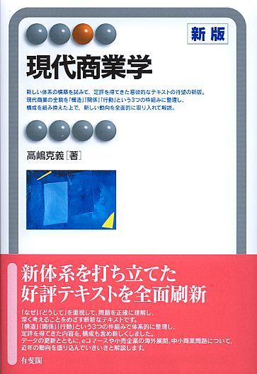 現代商業学〔新版〕
