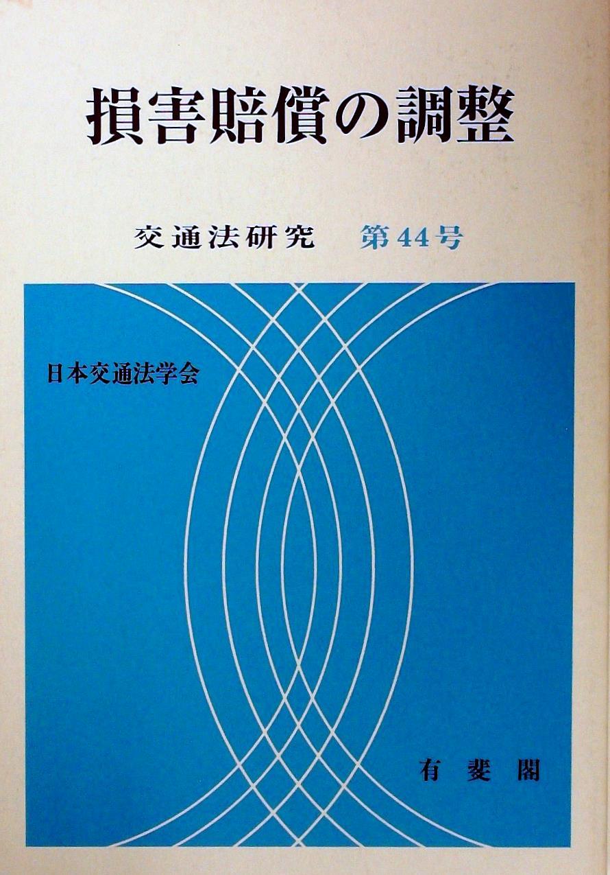 損害賠償の調整