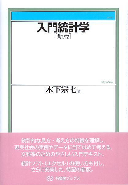 入門統計学〔新版〕