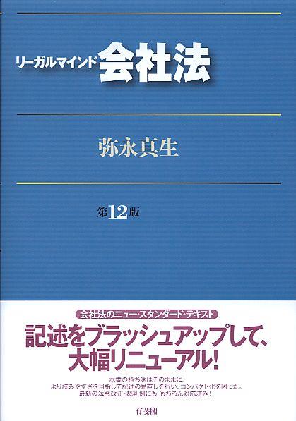 リーガルマインド会社法〔第12版〕