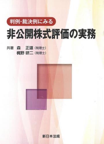 判例・裁決例にみる非公開株式評価の実務