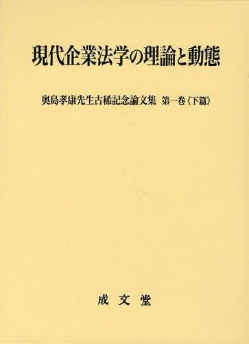 現代企業法学の理論と動態《下篇》