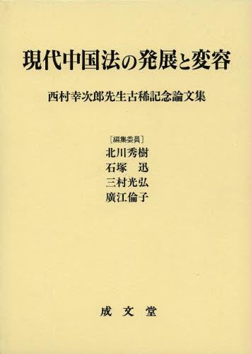 現代中国法の発展と変容