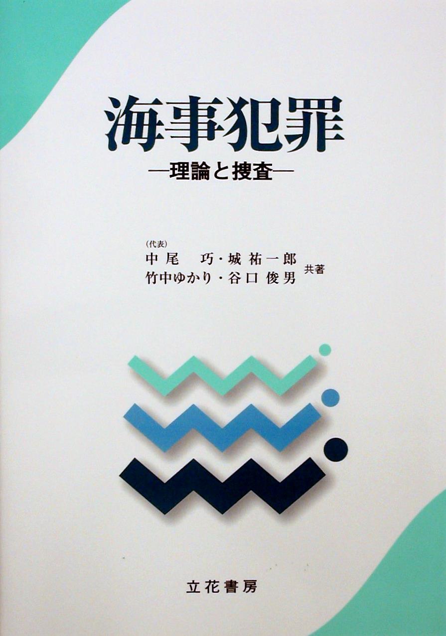 海事犯罪