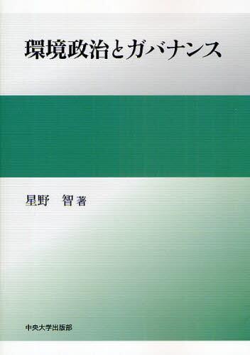 環境政治とガバナンス