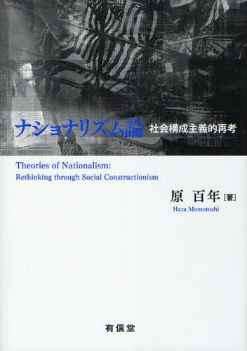 ナショナリズム論 社会構成主義的再考