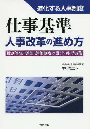 仕事基準人事改革の進め方