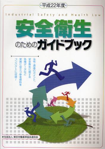 安全衛生のためのガイドブック　平成22年版