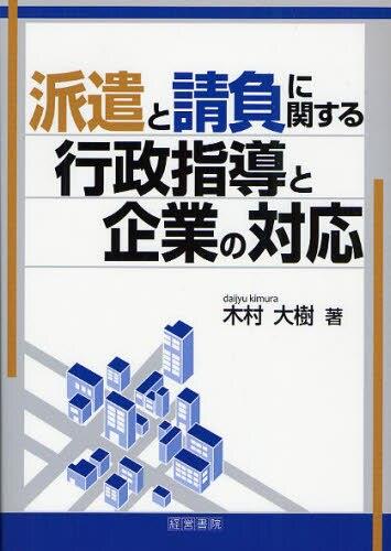 派遣と請負に関する行政指導と企業の対応