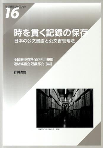 時を貫く記録の保存
