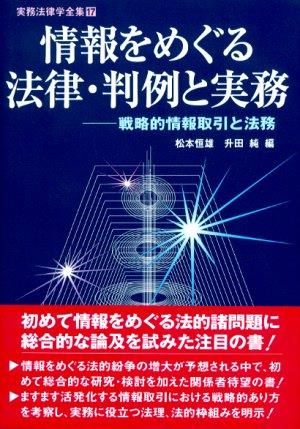 情報をめぐる法律・判例と実務