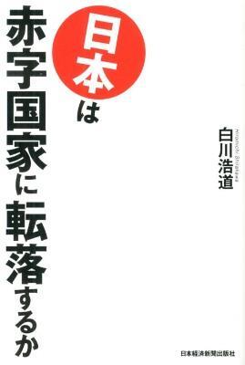 日本は赤字国家に転落するか
