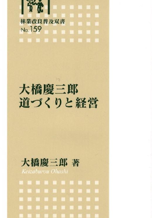 大橋慶三郎　道づくりと経営
