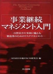 事業継続マネジメント入門