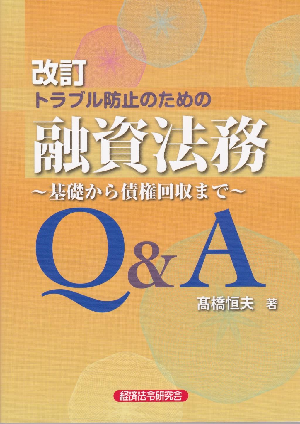 改訂　トラブル防止のための融資法務Q＆A