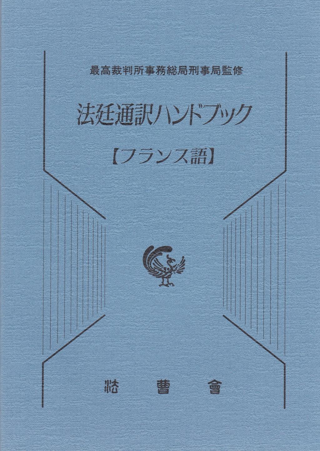 法廷通訳ハンドブック【フランス語】