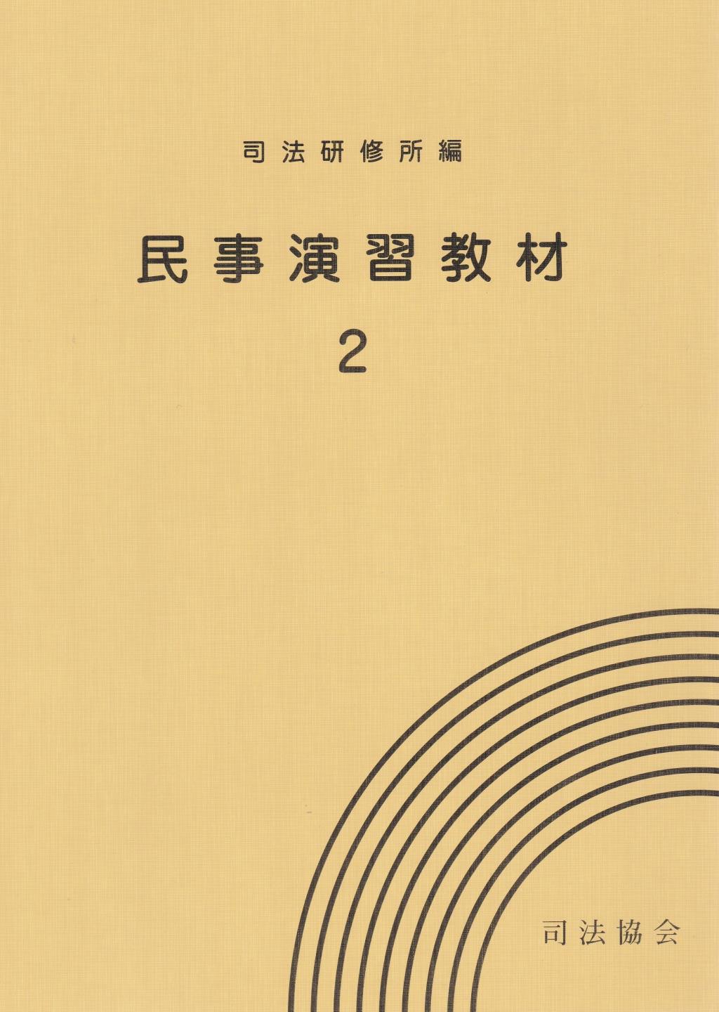 民事演習教材　2
