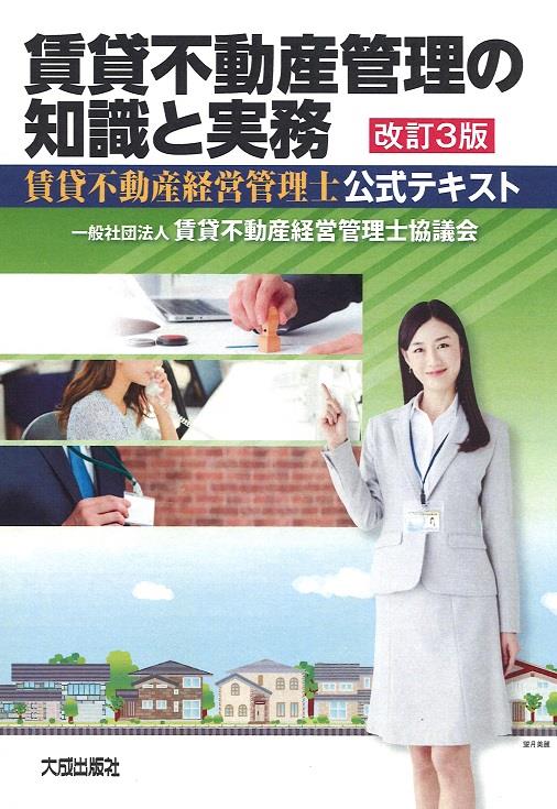 賃貸不動産管理の知識と実務〔改訂3版〕