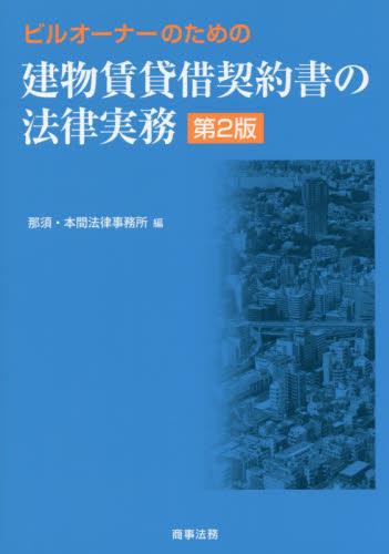 ビルオーナーのための建物賃貸借契約書の法律実務〔第2版〕