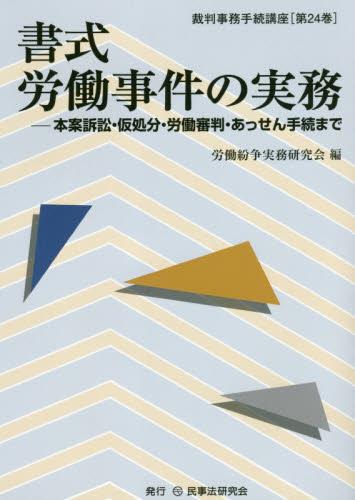 書式 労働事件の実務