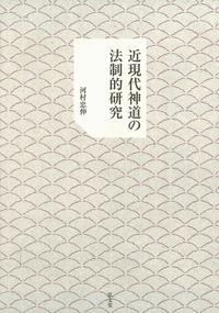 近現代神道の法制的研究