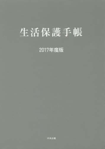 生活保護手帳 2017年度版