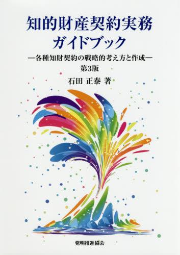 知的財産契約実務ガイドブック〔第3版〕