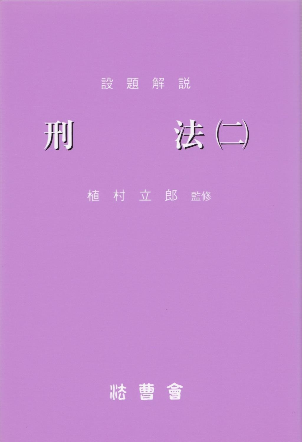 設題解説　刑法（二）