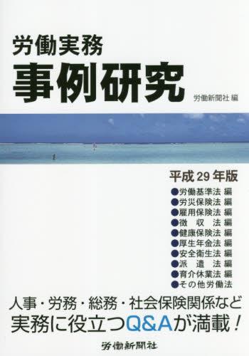 労働実務事例研究　平成29年版