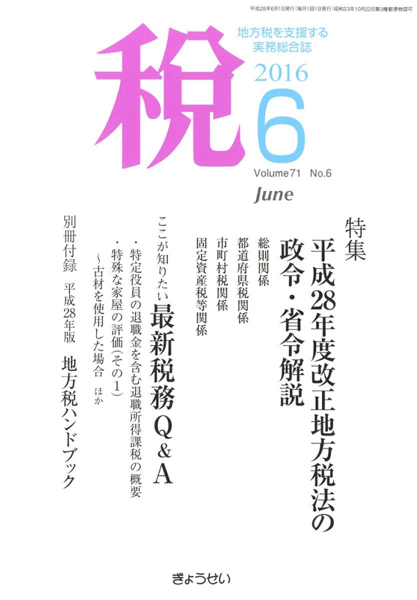 税 2016年6月号 Volume.71 No.6