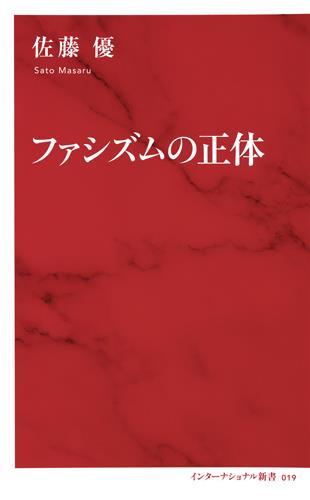 ファシズムの正体